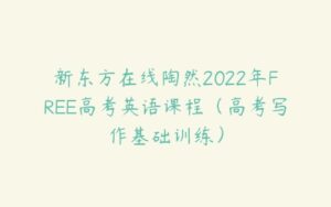 新东方在线陶然2022年FREE高考英语课程（高考写作基础训练）-51自学联盟