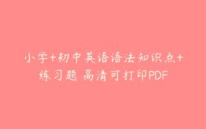 小学+初中英语语法知识点+练习题 高清可打印PDF-51自学联盟