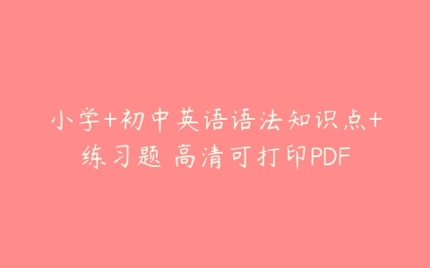 小学+初中英语语法知识点+练习题 高清可打印PDF-51自学联盟