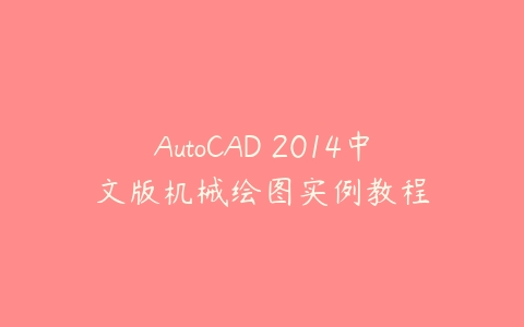 图片[1]-AutoCAD 2014中文版机械绘图实例教程-本文
