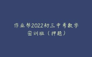 作业帮2022初三中考数学密训班（押题）-51自学联盟