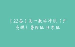 【22届】高一数学冲顶（尹亮辉）暑假班 秋季班-51自学联盟