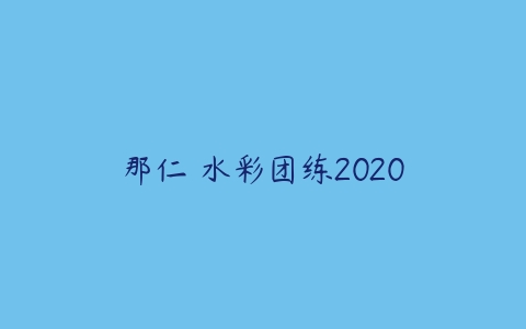 那仁 水彩团练2020-51自学联盟