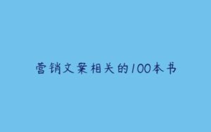 营销文案相关的100本书-51自学联盟