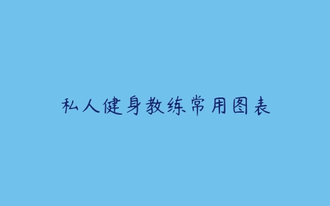 私人健身教练常用图表-51自学联盟