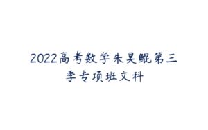 2022高考数学朱昊鲲第三季专项班文科-51自学联盟