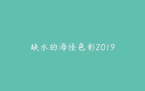 缺水的海怪色彩2019-51自学联盟