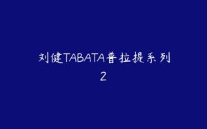 刘健TABATA普拉提系列2-51自学联盟