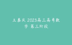 王嘉庆 2023高三高考数学 第三阶段-51自学联盟