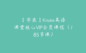 【学浪】Kristin英语课堂核心VIP会员课程（185节课）-51自学联盟