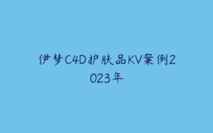 伊梦C4D护肤品KV案例2023年-51自学联盟