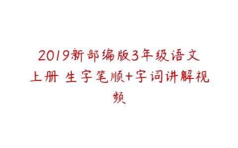 2019新部编版3年级语文上册 生字笔顺+字词讲解视频-51自学联盟