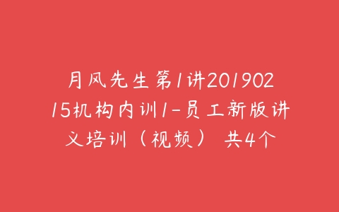 月风先生第1讲20190215机构内训1-员工新版讲义培训（视频） 共4个-51自学联盟