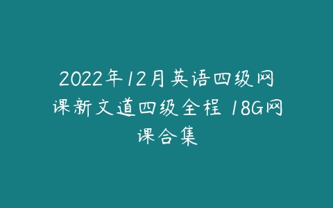 2022年12月英语四级网课新文道四级全程 18G网课合集-51自学联盟