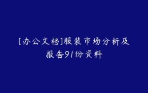 [办公文档]服装市场分析及报告91份资料-51自学联盟