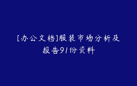 [办公文档]服装市场分析及报告91份资料-51自学联盟