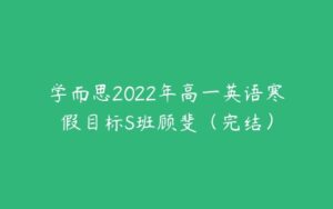 学而思2022年高一英语寒假目标S班顾斐（完结）-51自学联盟