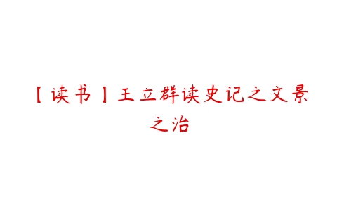 【读书】王立群读史记之文景之治-51自学联盟