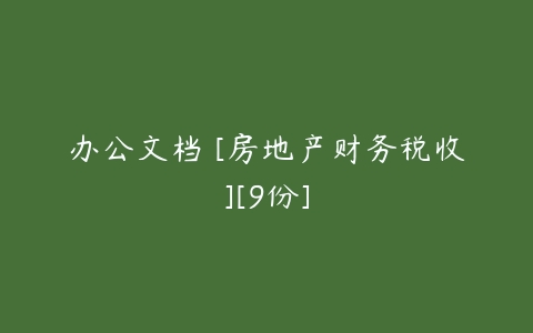 办公文档 [房地产财务税收][9份]-51自学联盟