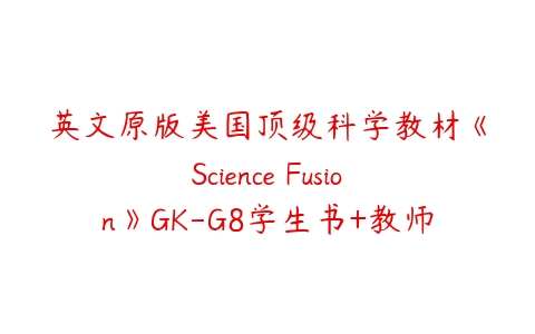 英文原版美国顶级科学教材《Science Fusion》GK-G8学生书+教师书+音频-51自学联盟