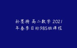 孙墨漪 高二数学 2021年春季目标985班课程-51自学联盟