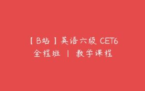 【B站】英语六级 CET6全程班 | 教学课程-51自学联盟