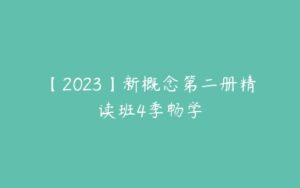 【2023】新概念第二册精读班4季畅学-51自学联盟