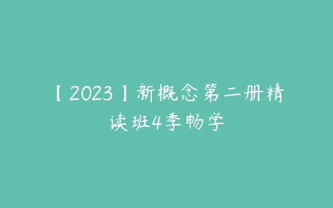 【2023】新概念第二册精读班4季畅学-51自学联盟