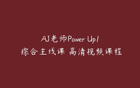 AJ老师Power Up1 综合主线课 高清视频课程-51自学联盟