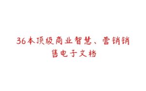 36本顶级商业智慧、营销销售电子文档-51自学联盟