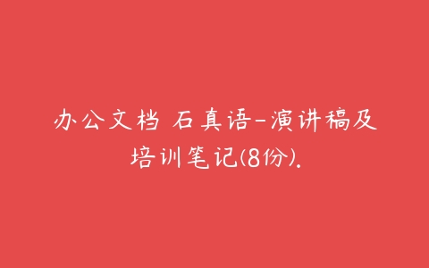 办公文档 石真语-演讲稿及培训笔记(8份).-51自学联盟