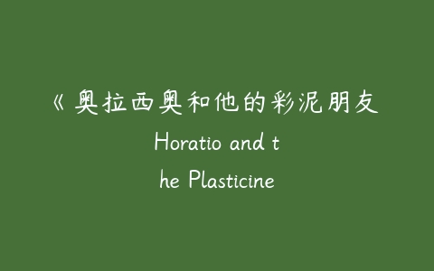《奥拉西奥和他的彩泥朋友 Horatio and the Plasticines》西班牙语版-51自学联盟