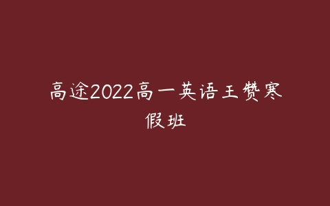 高途2022高一英语王赞寒假班-51自学联盟