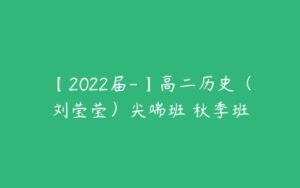 【2022届-】高二历史（刘莹莹）尖端班 秋季班-51自学联盟