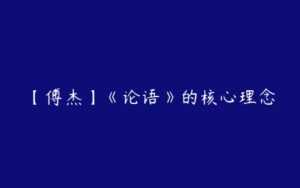 【傅杰】《论语》的核心理念-51自学联盟