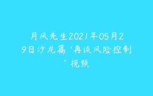 月风先生2021年05月29日沙龙篇 ‘再谈风险控制’ 视频-51自学联盟