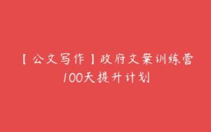 【公文写作】政府文案训练营100天提升计划-51自学联盟