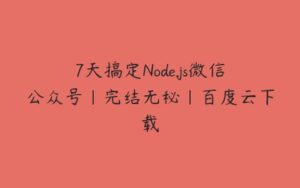 7天搞定Node.js微信公众号|完结无秘|百度云下载-51自学联盟