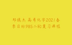郑慎杰 高考化学2021春季目标985二轮复习课程-51自学联盟