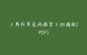 《男科常见病推拿》扫描版[PDF]-51自学联盟