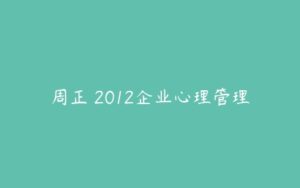 周正 2012企业心理管理-51自学联盟