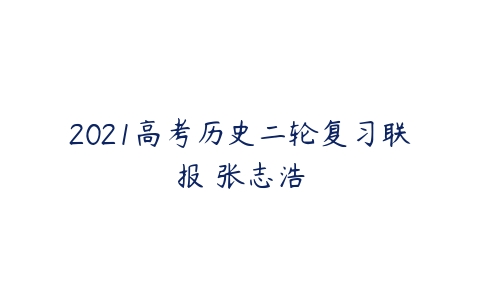 2021高考历史二轮复习联报 张志浩-51自学联盟