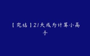 【完结】21天成为计算小高手-51自学联盟