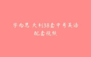 学而思 天利38套中考英语配套视频-51自学联盟