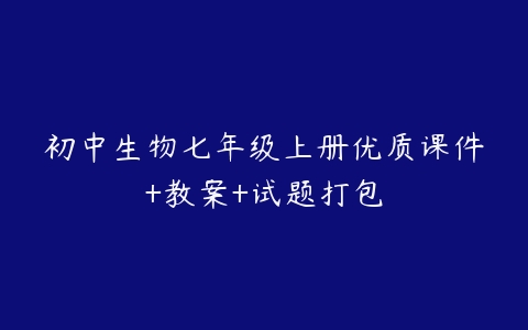 初中生物七年级上册优质课件+教案+试题打包-51自学联盟