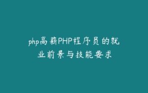 php高薪PHP程序员的就业前景与技能要求-51自学联盟