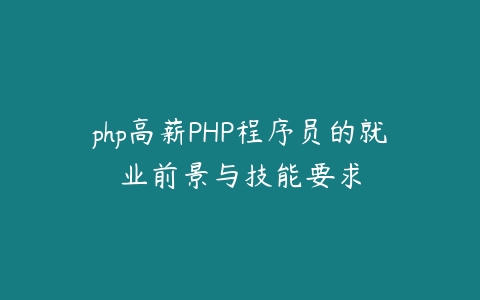 php高薪PHP程序员的就业前景与技能要求-51自学联盟