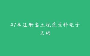 47本注册岩土规范资料电子文档-51自学联盟