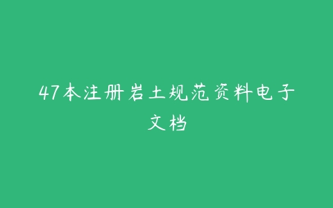 47本注册岩土规范资料电子文档-51自学联盟