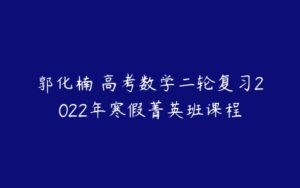 郭化楠 高考数学二轮复习2022年寒假菁英班课程-51自学联盟
